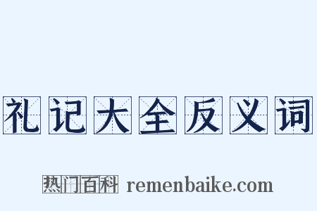 礼记大全反义词是什么意思的图片